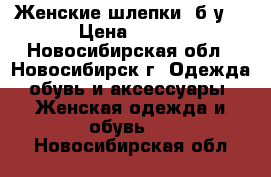 Женские шлепки, б/у. › Цена ­ 300 - Новосибирская обл., Новосибирск г. Одежда, обувь и аксессуары » Женская одежда и обувь   . Новосибирская обл.